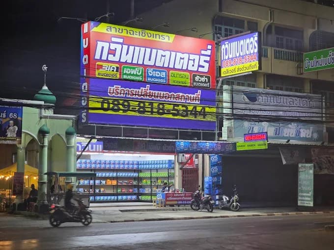 กวินแบตเตอรี่ สาขาฉะเชิงเทรา